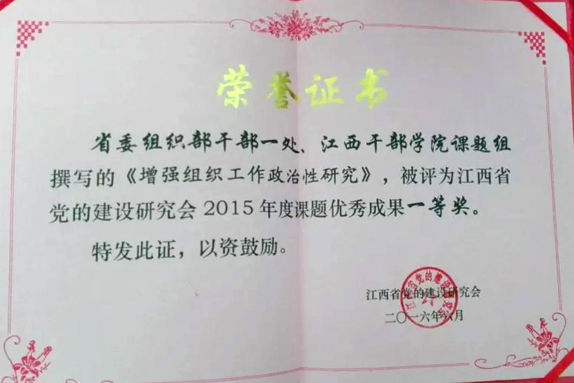 2016年6月，《增强组织工作政治性研究》荣获江西省党的建设研究会2015年课题优秀成果一等奖.jpg