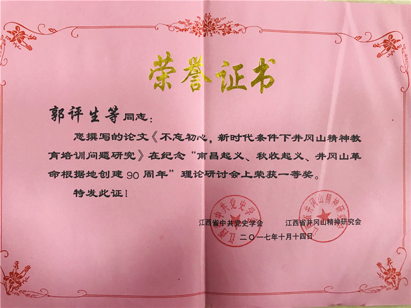 2017年10月14日《不忘初心，新时代条件下井冈山精神教育培训问题研究》在纪念“南昌起义、秋收起义、井冈山革命根据地创建90周年”理论研讨会上荣获一等奖.jpg
