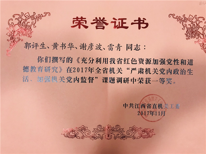2017年11月《充分利用我省红色资源加强党性和道德教育研究》荣获2017年全省机关“严肃机关党内政治生活、加强机关党内监督”课题一等奖.jpg