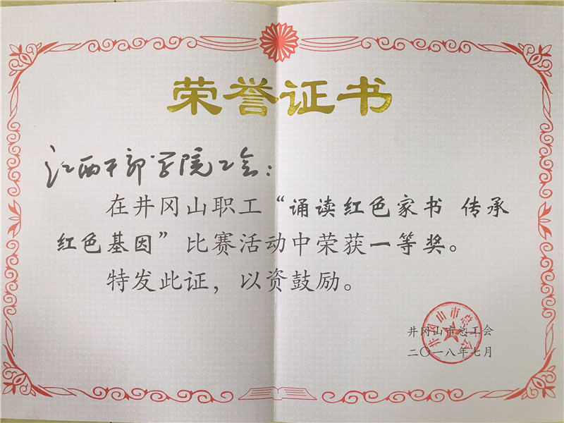 2018年7月，江西干部学院工会在井冈山职工“诵读红色家书、传承红色基因”比赛活动荣获一等奖.jpg