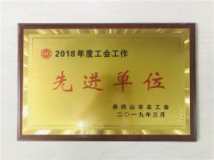 2019年3月，江西干部学院被井冈山市总工会评为2018年度工会工作先进单位